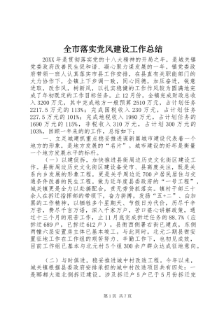 全市落实党风建设工作总结