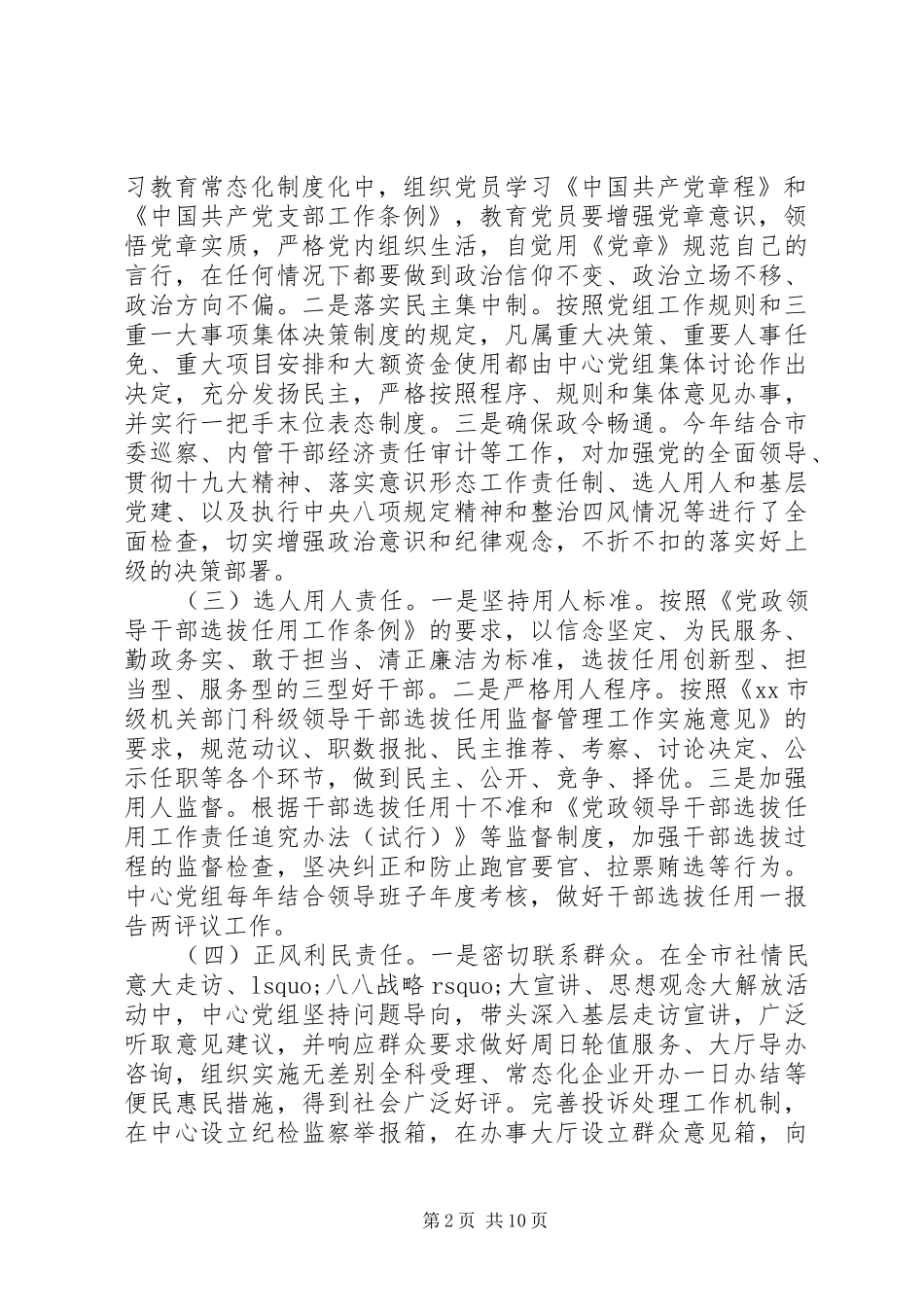 全市落实全面从严治党主体责任情况报告_第2页