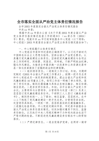 全市落实全面从严治党主体责任情况报告
