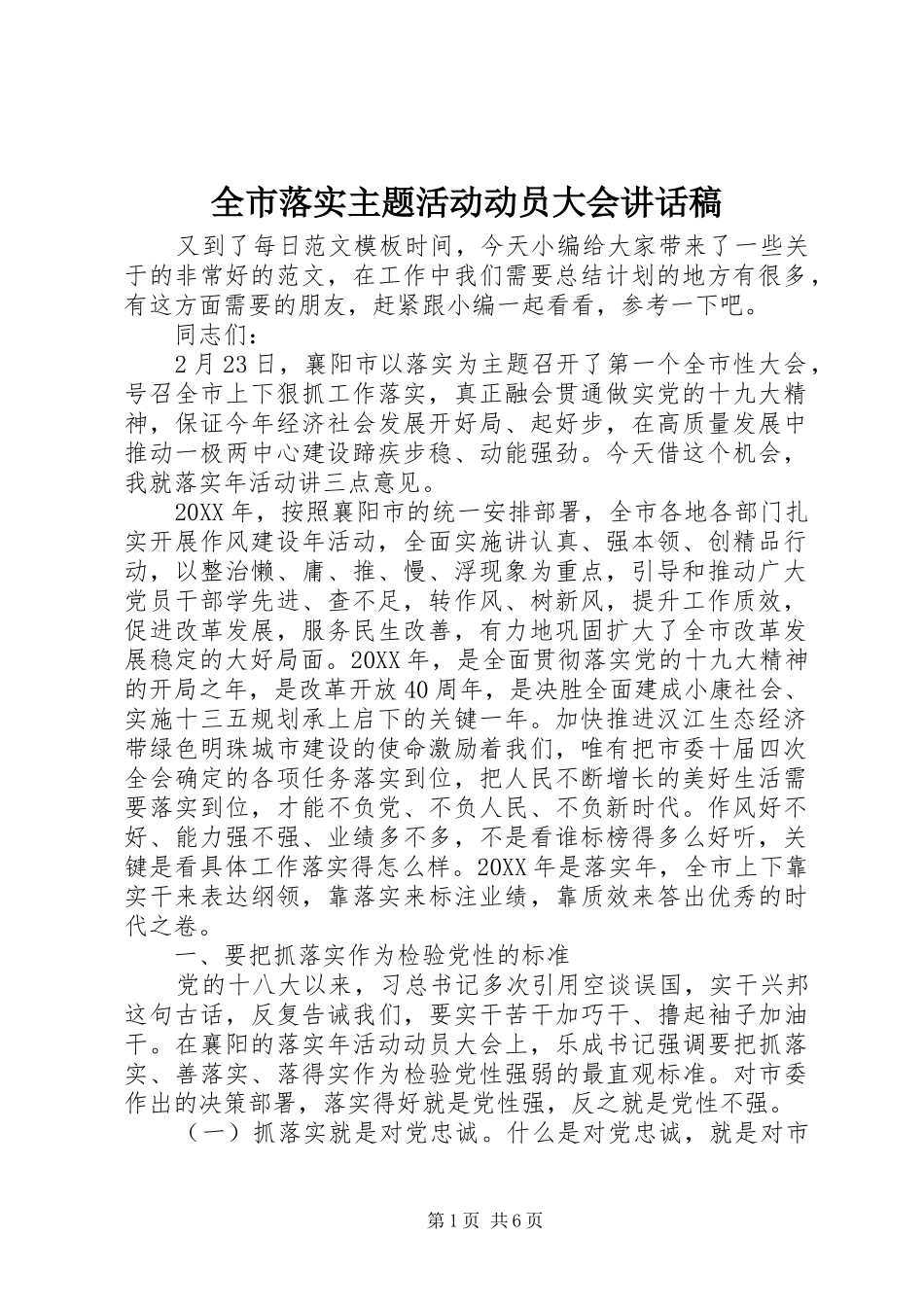 全市落实主题活动动员大会致辞稿_第1页
