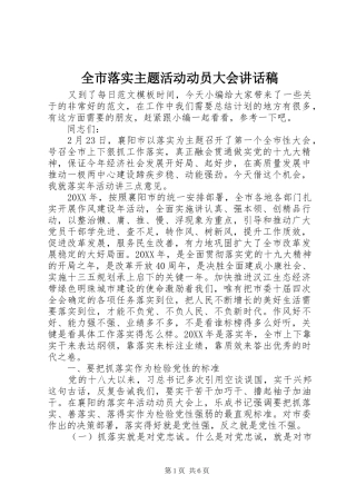 全市落实主题活动动员大会致辞稿
