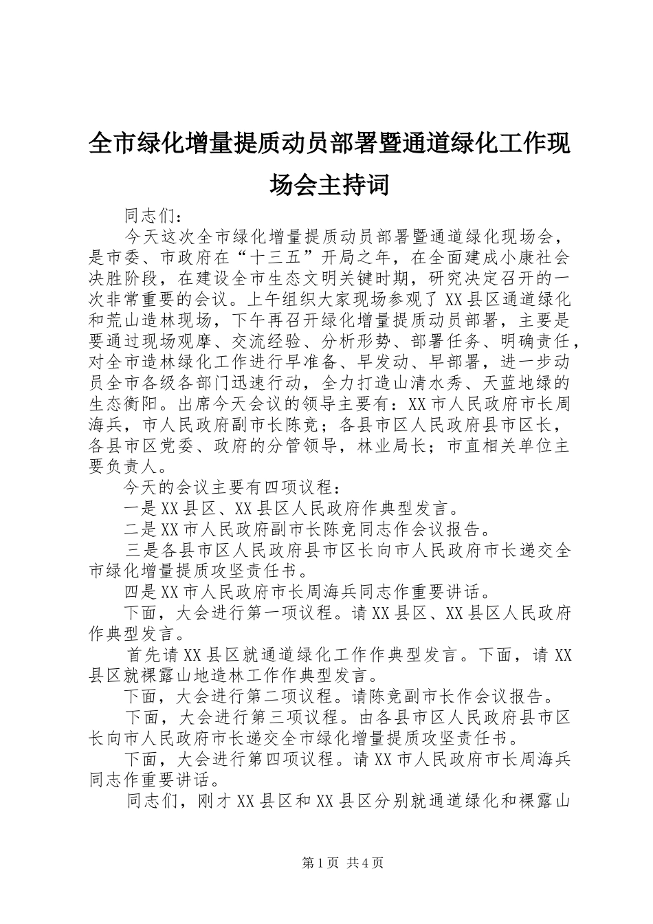 全市绿化增量提质动员部署暨通道绿化工作现场会主持词_第1页