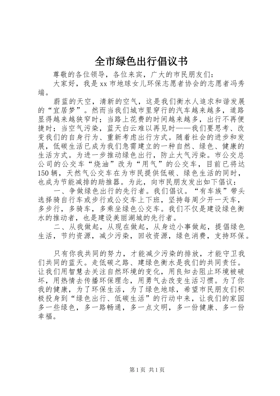 全市绿色出行倡议书_第1页