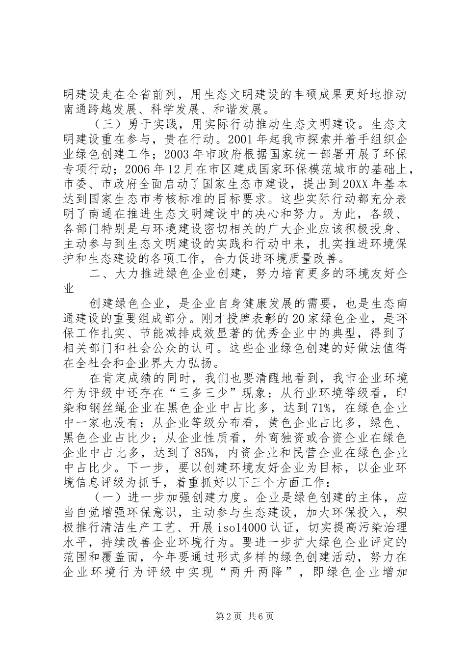 全市绿色企业创建和环保专项行动推进会致辞稿_第2页