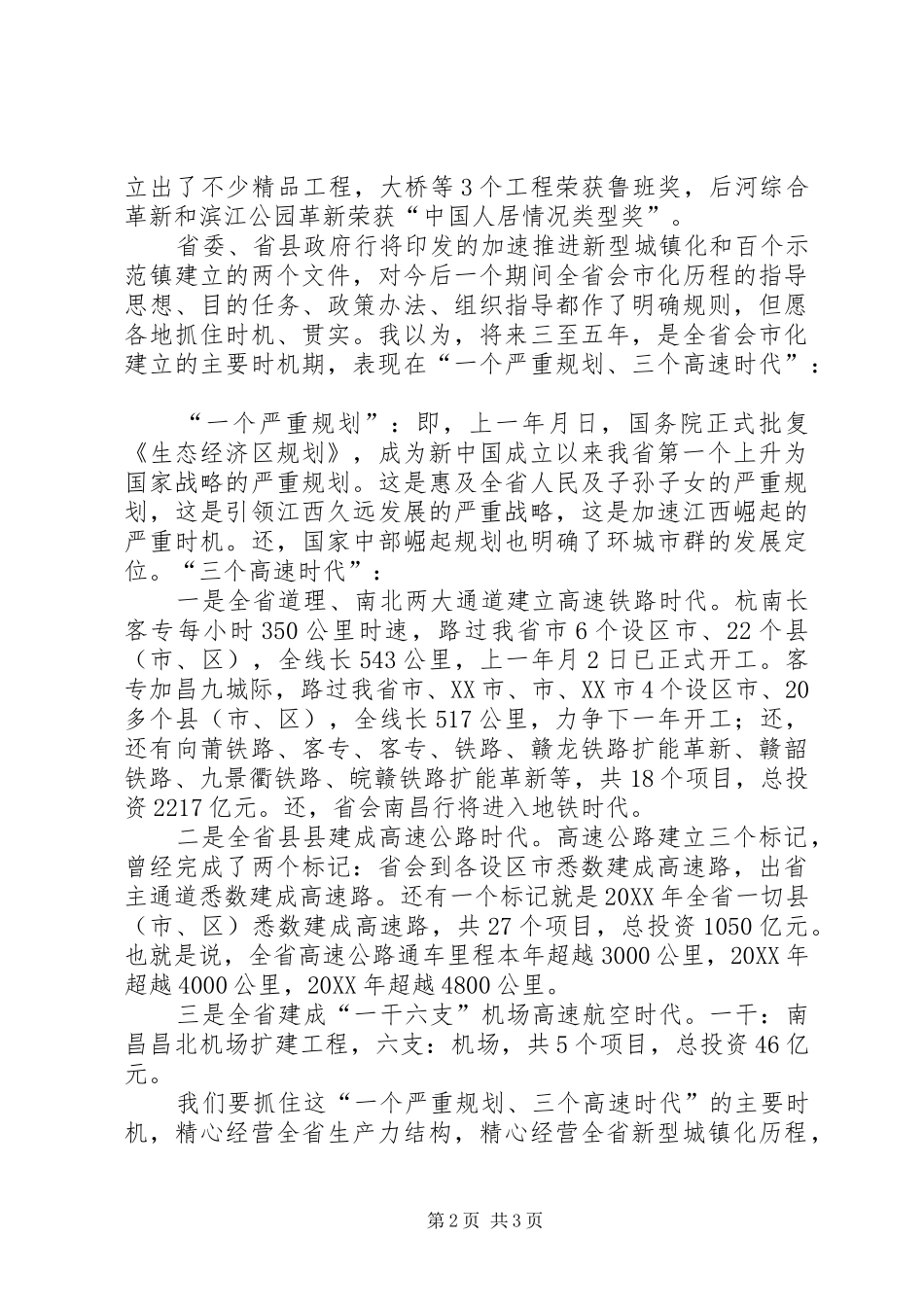 全市谋划新型城镇化进程领导致辞稿_第2页