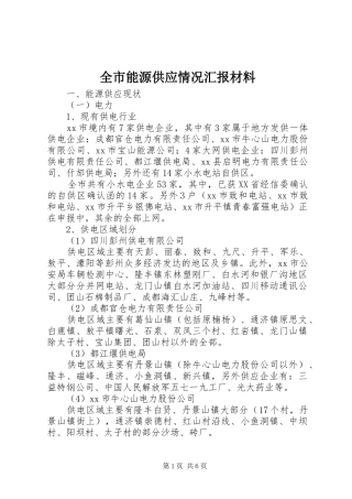 全市能源供应情况汇报材料