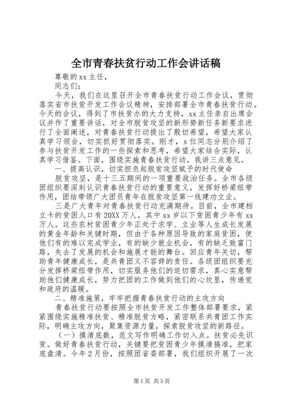 全市青春扶贫行动工作会致辞稿_第1页