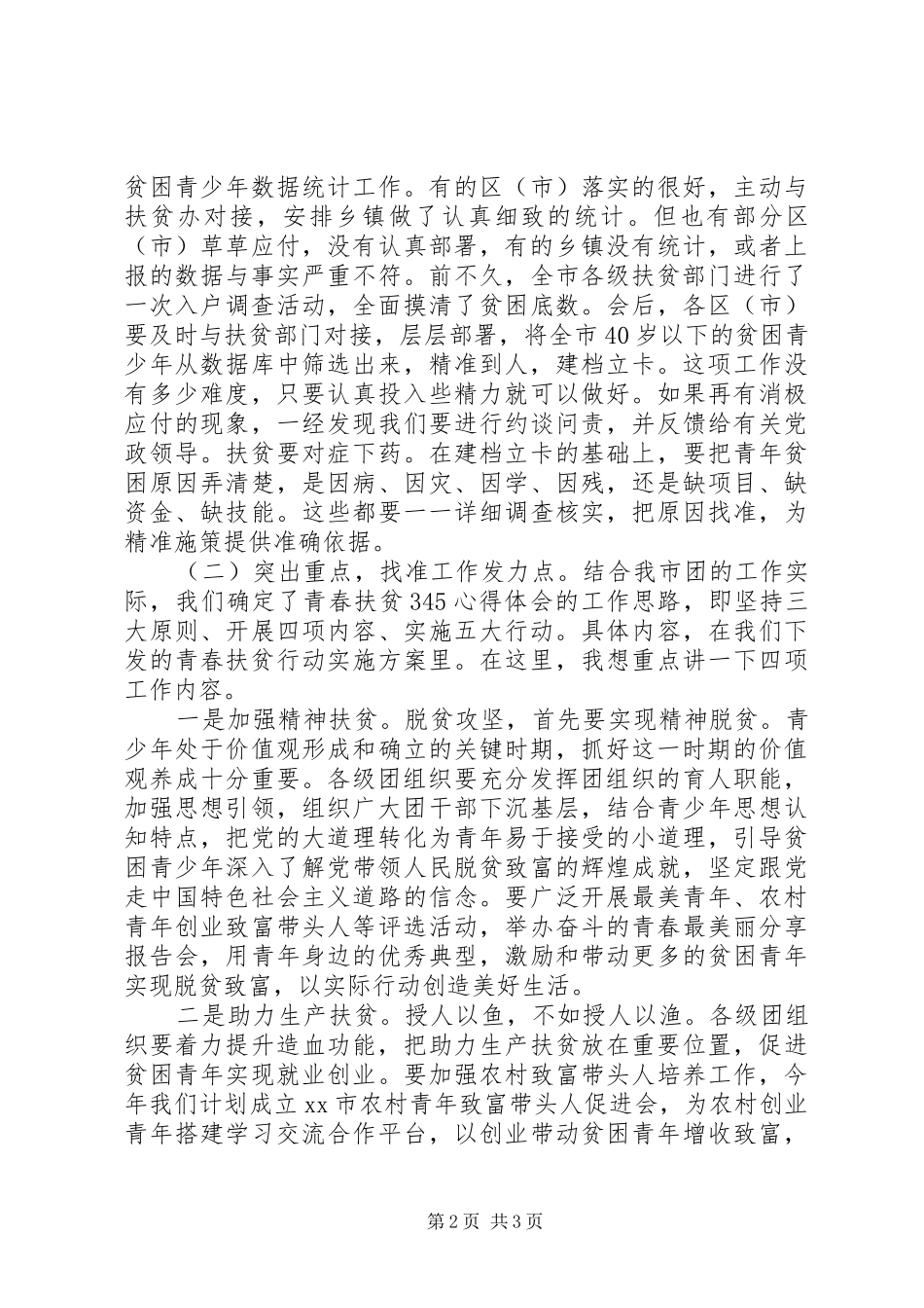 全市青春扶贫行动工作会致辞稿_第2页