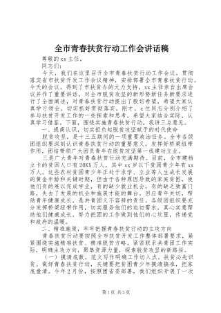 全市青春扶贫行动工作会致辞稿