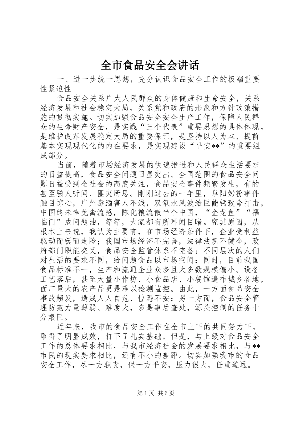 全市食品安全会致辞_第1页