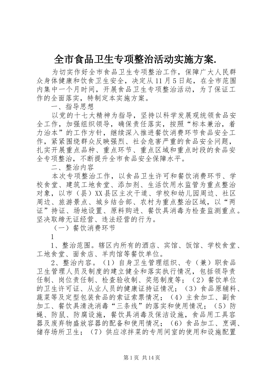 全市食品卫生专项整治活动实施方案_第1页