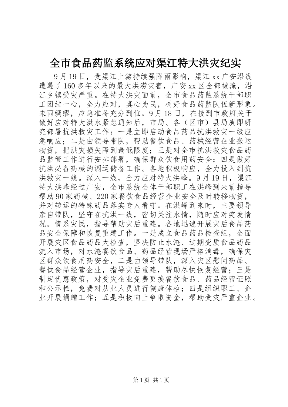 全市食品药监系统应对渠江特大洪灾纪实_第1页