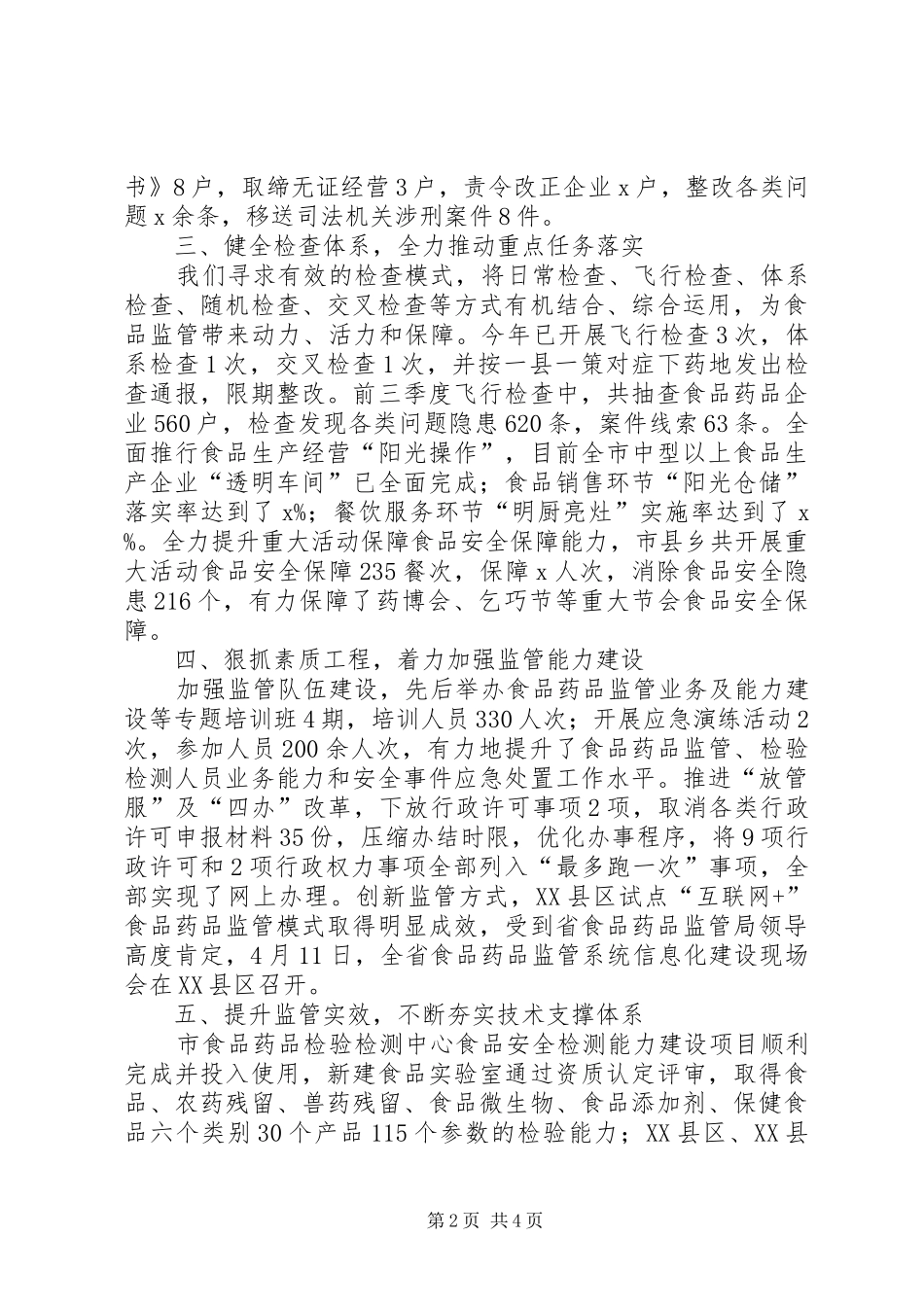 全市食品药品安全监管重点工作情况汇报_第2页