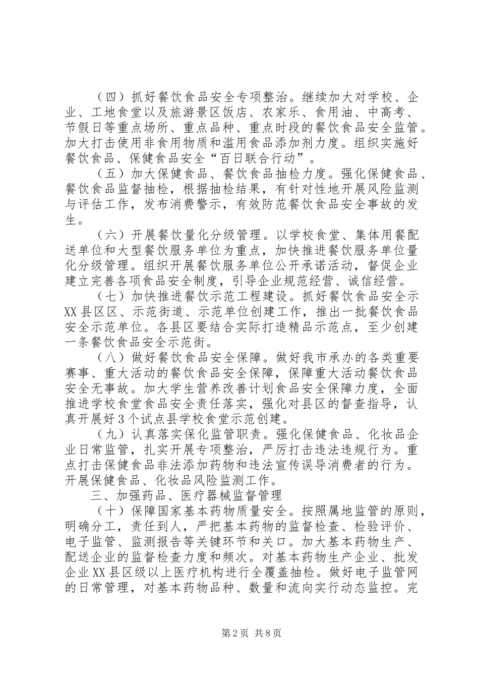 全市食品药品管理工作打算篇_第2页