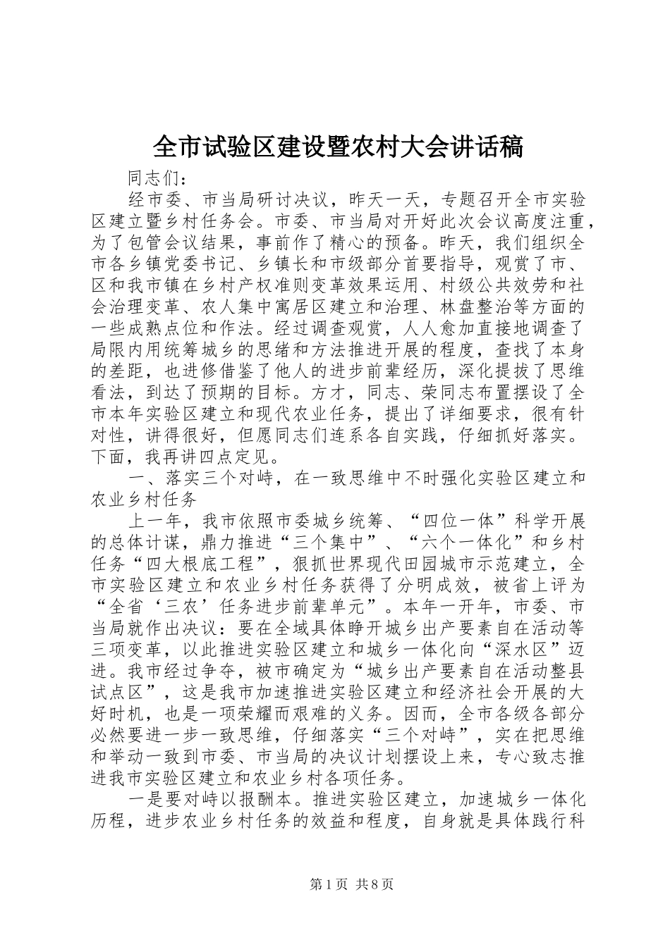 全市试验区建设暨农村大会致辞稿_第1页