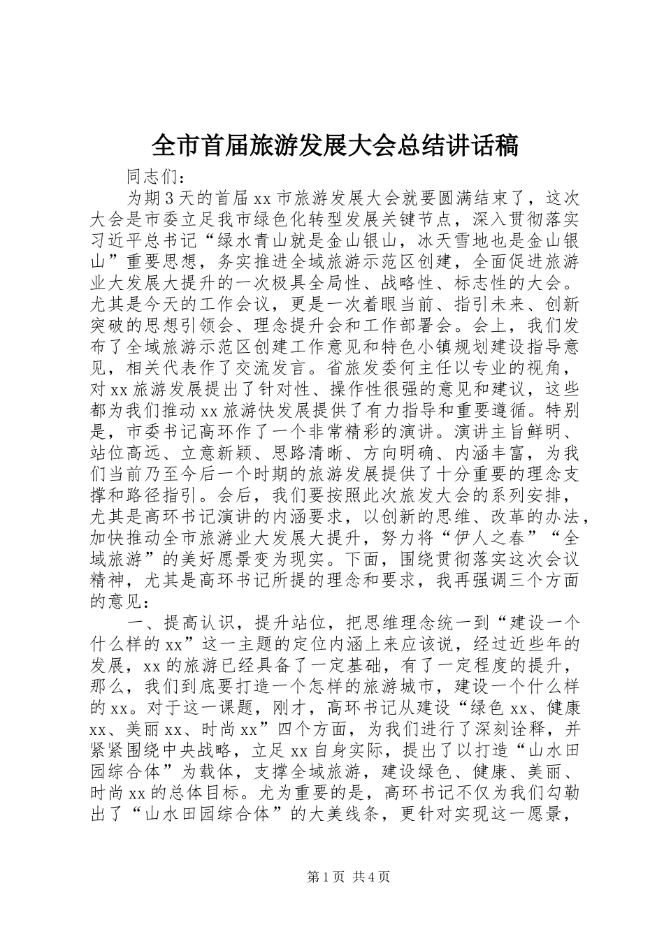 全市首届旅游发展大会总结致辞稿_第1页