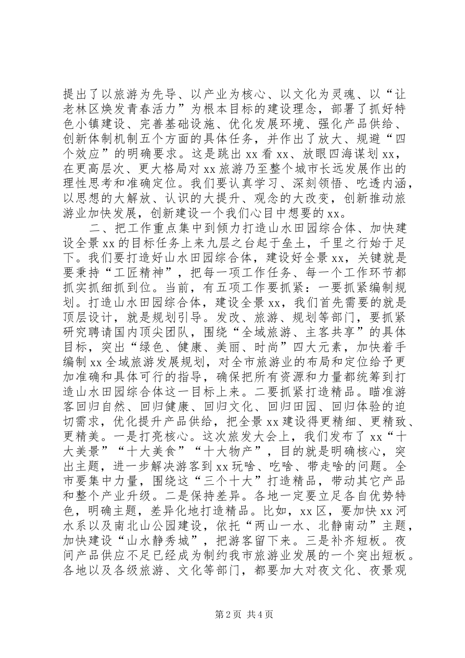 全市首届旅游发展大会总结致辞稿_第2页