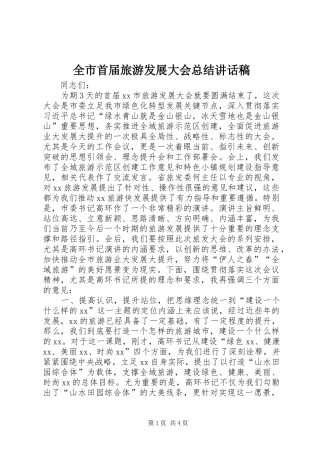 全市首届旅游发展大会总结致辞稿
