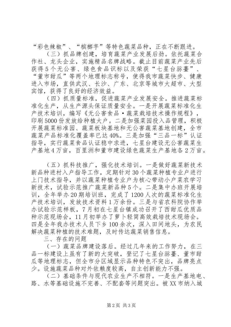 全市蔬菜产业工作总结_第2页