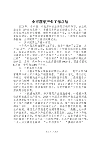 全市蔬菜产业工作总结