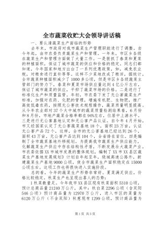 全市蔬菜收贮大会领导致辞稿