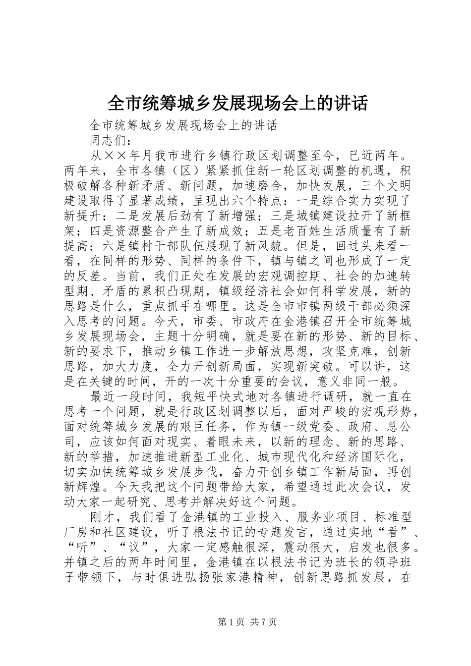 全市统筹城乡发展现场会上的致辞_第1页
