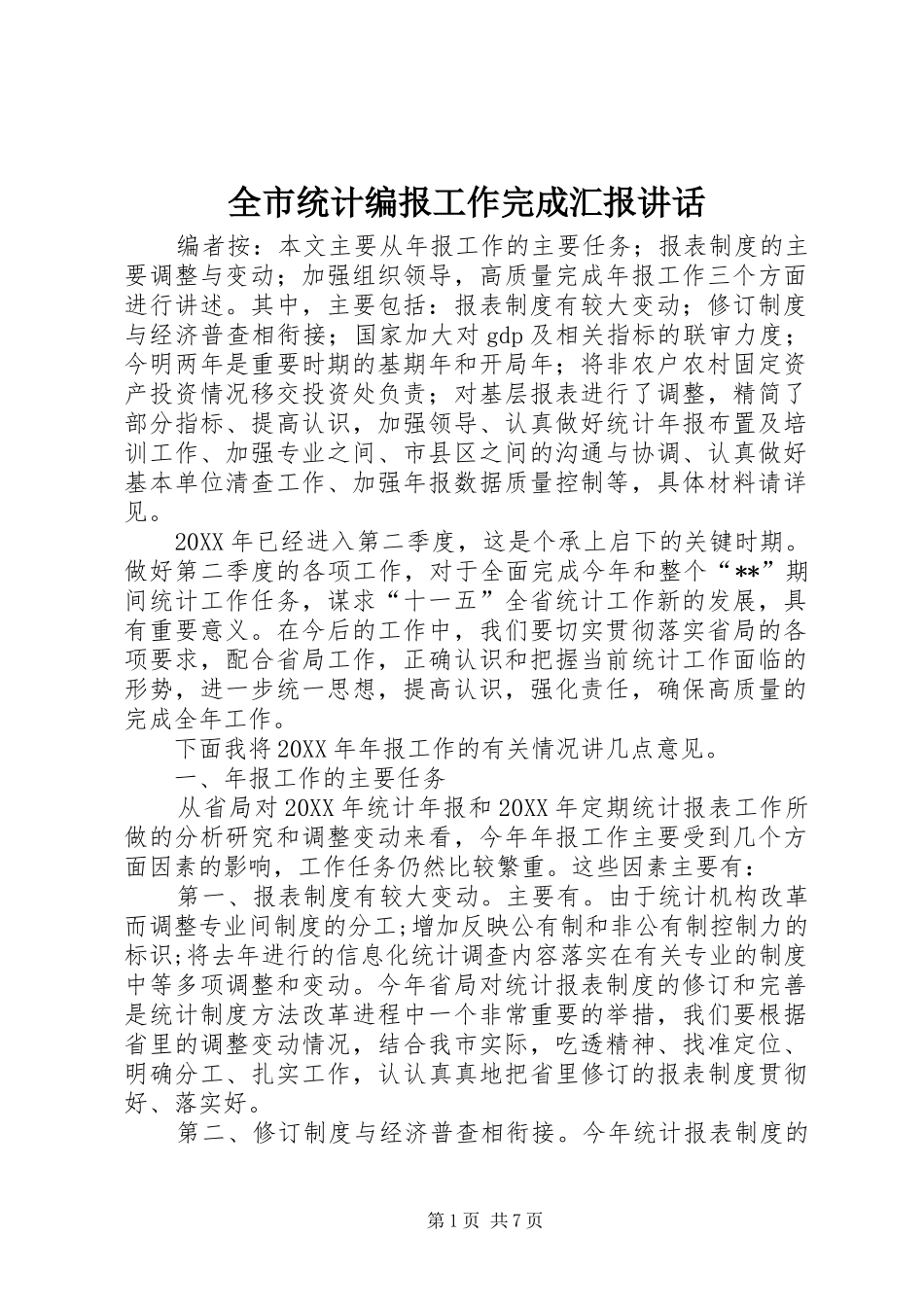 全市统计编报工作完成汇报致辞_第1页