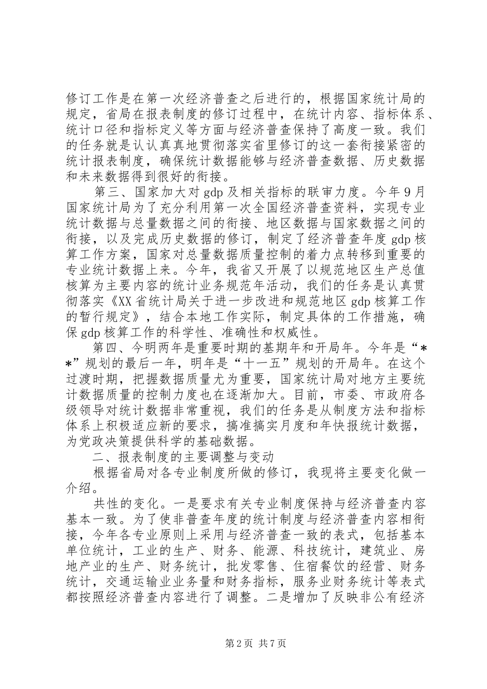 全市统计编报工作完成汇报致辞_第2页