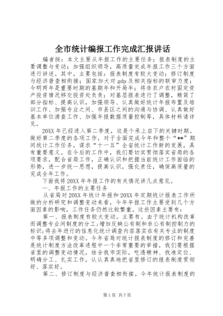 全市统计编报工作完成汇报致辞
