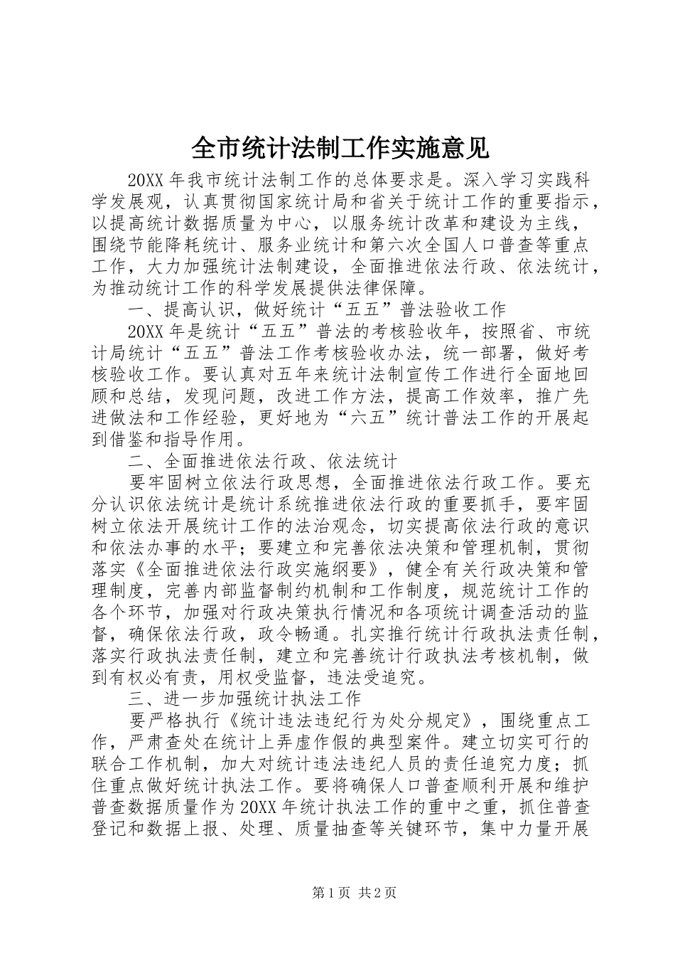全市统计法制工作实施意见_第1页