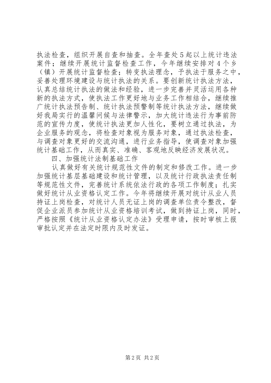 全市统计法制工作实施意见_第2页