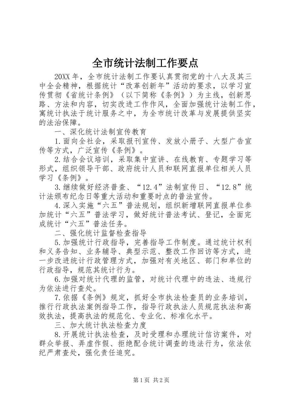 全市统计法制工作要点_第1页