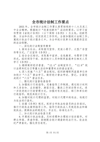 全市统计法制工作要点