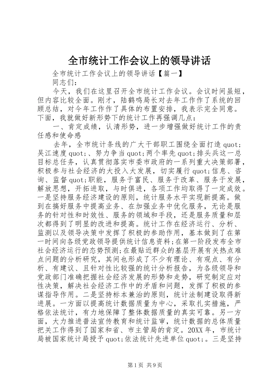 全市统计工作会议上的领导致辞_第1页