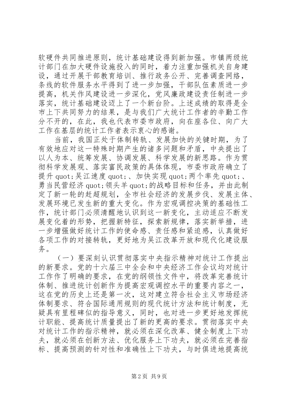 全市统计工作会议上的领导致辞_第2页