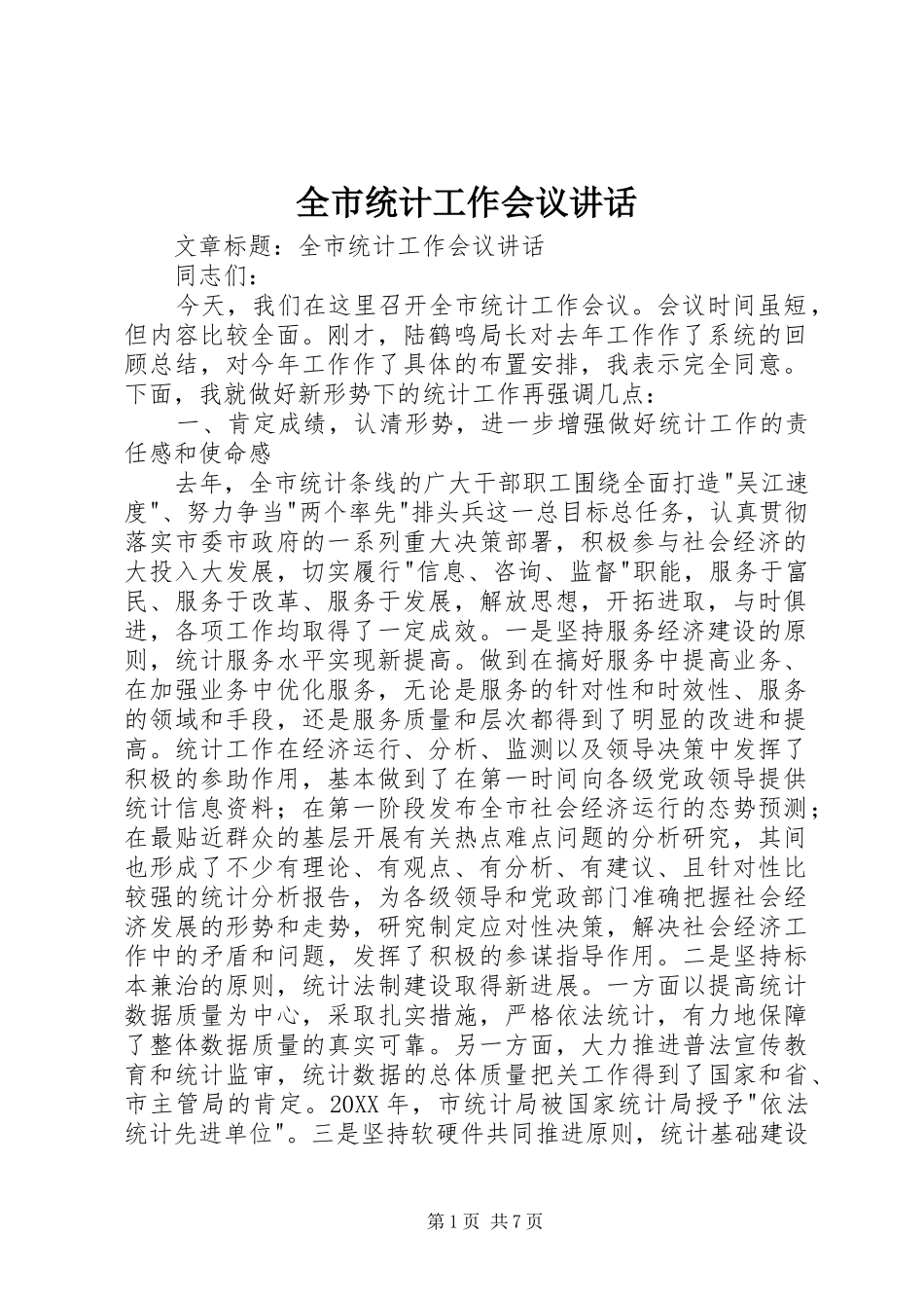 全市统计工作会议致辞_第1页