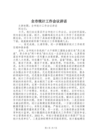 全市统计工作会议致辞