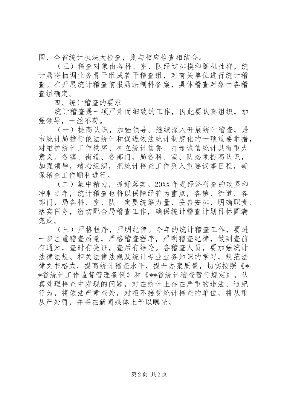 全市统计稽查工作计划_第2页