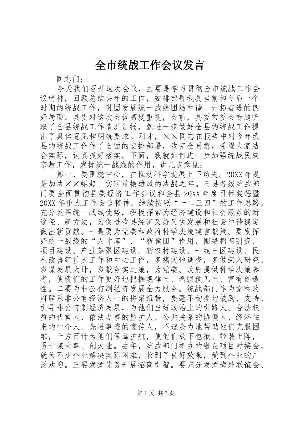 全市统战工作会议发言_第1页