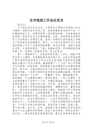 全市统战工作会议发言