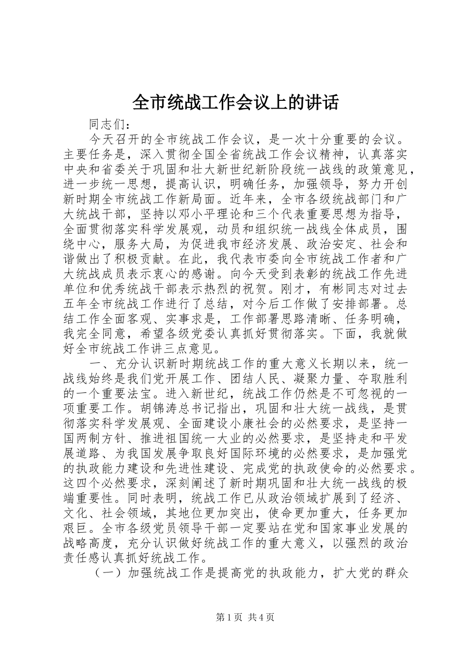 全市统战工作会议上的致辞_第1页