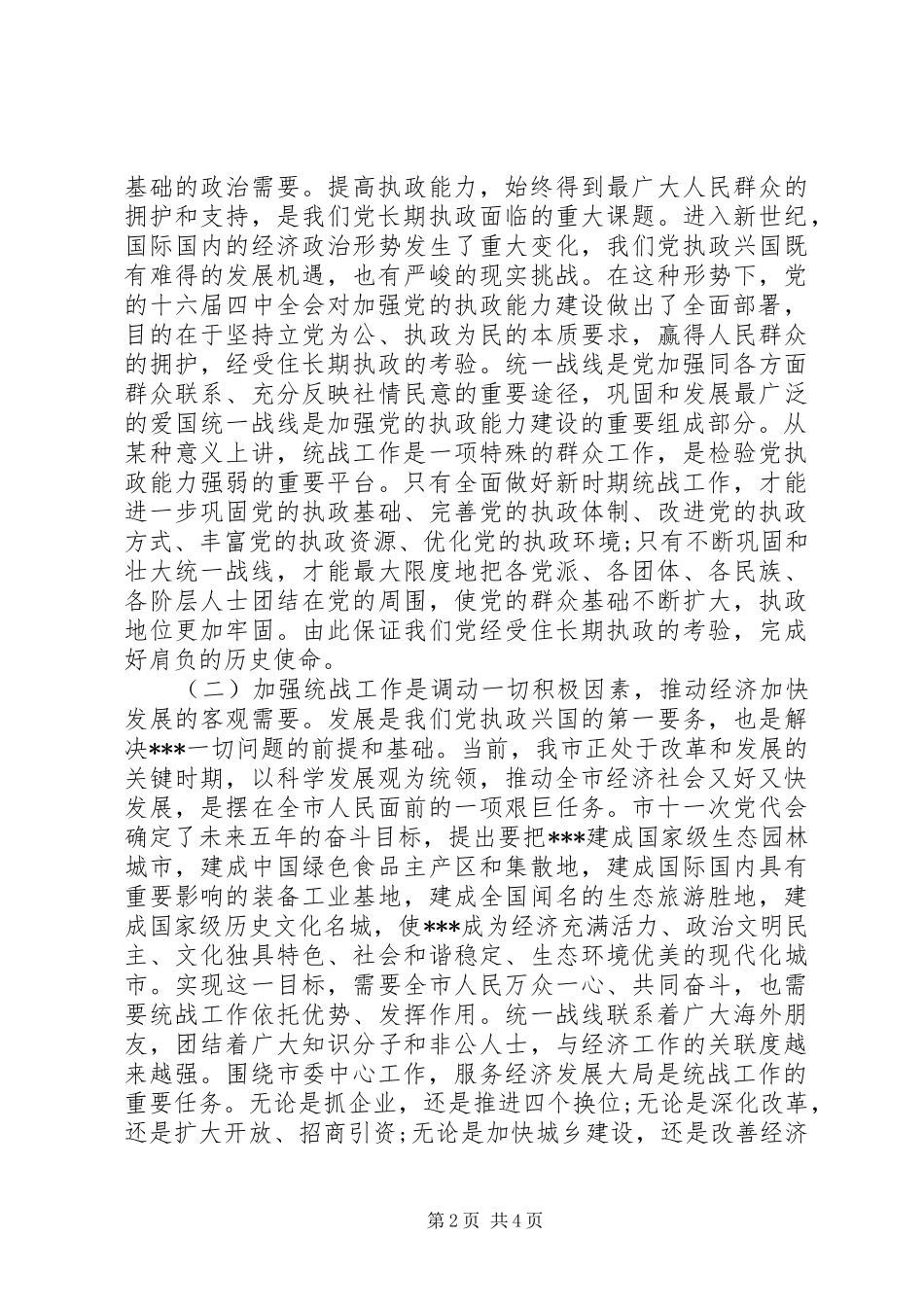 全市统战工作会议上的致辞_第2页