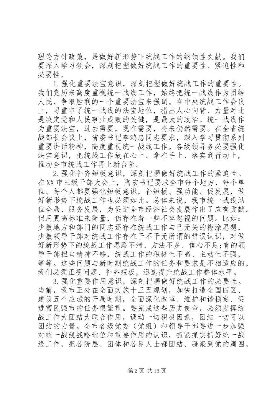 全市统战工作会议致辞_第2页