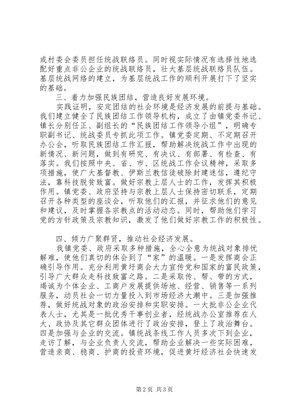 全市统战系统先进集体事迹材料_第2页