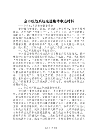全市统战系统先进集体事迹材料