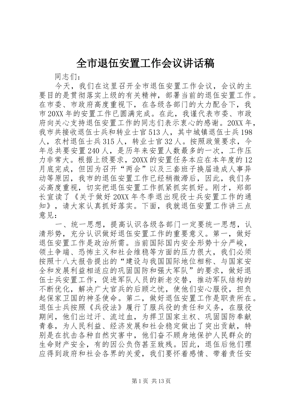 全市退伍安置工作会议致辞稿_第1页