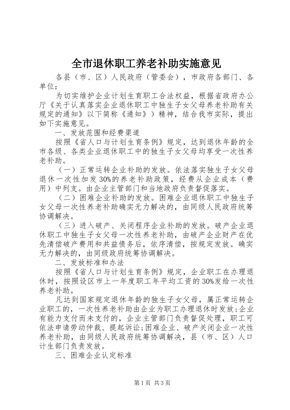 全市退休职工养老补助实施意见_第1页