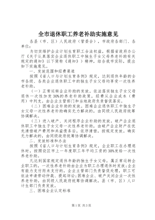 全市退休职工养老补助实施意见