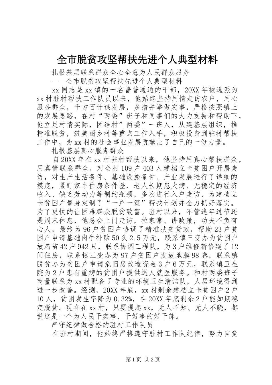 全市脱贫攻坚帮扶先进个人典型材料_第1页