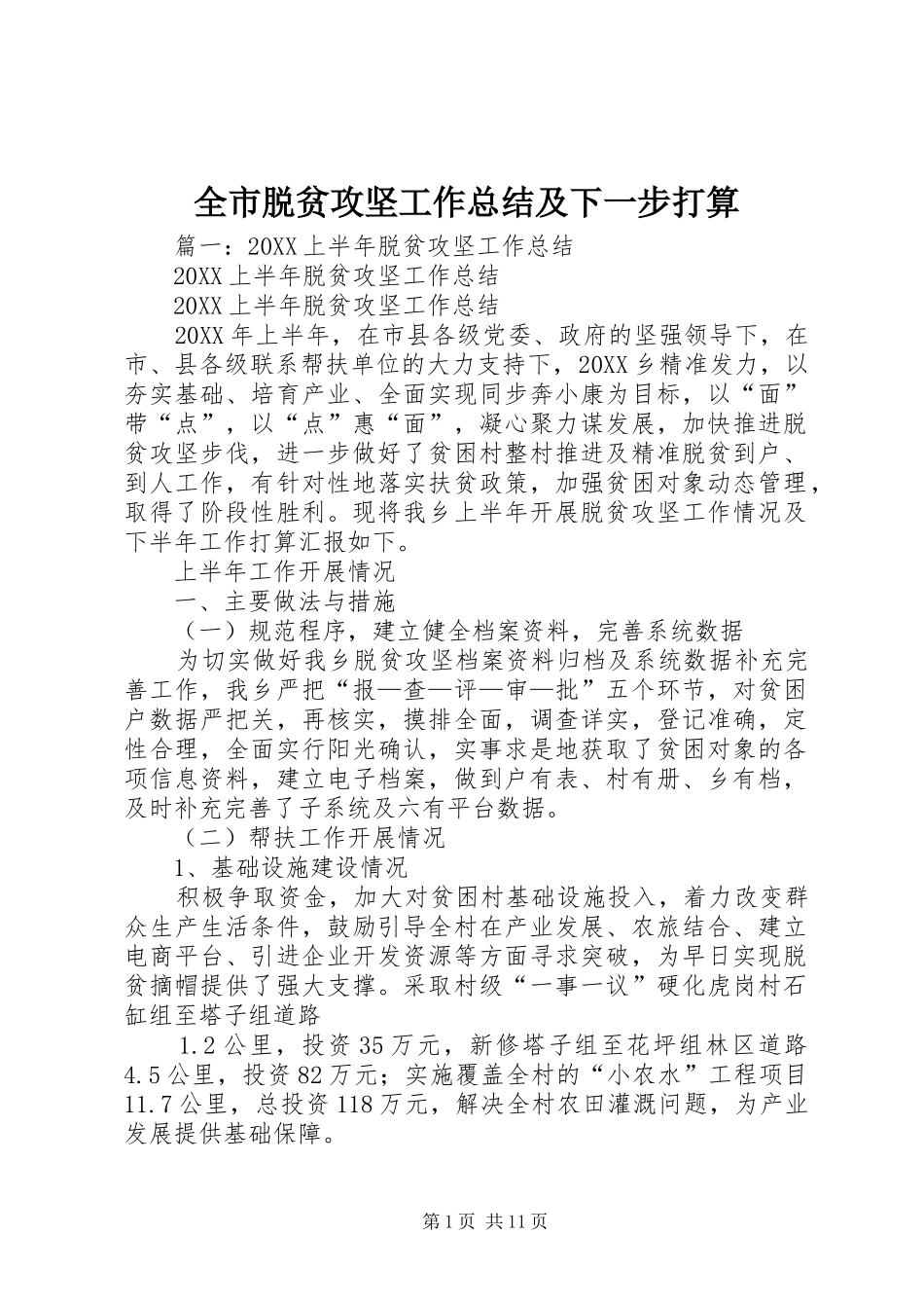 全市脱贫攻坚工作总结及下一步打算_第1页